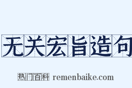 无关宏旨造句是什么意思的图片